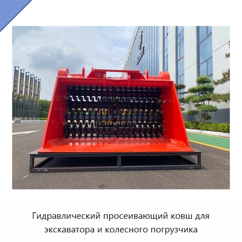 Гидравлический просеивающий ковш для экскаватора и колесного погрузчика
