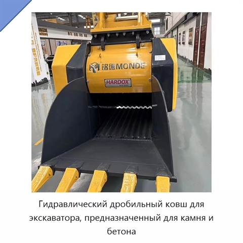 Гидравлический дробильный ковш для экскаватора, предназначенный для камня и бетона