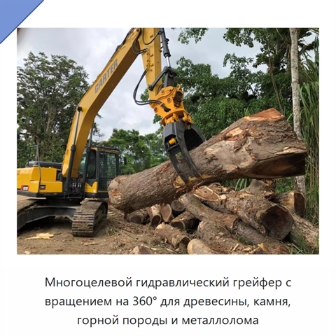 Многоцелевой гидравлический грейфер с вращением на 360° для древесины, камня, горной породы и металлолома