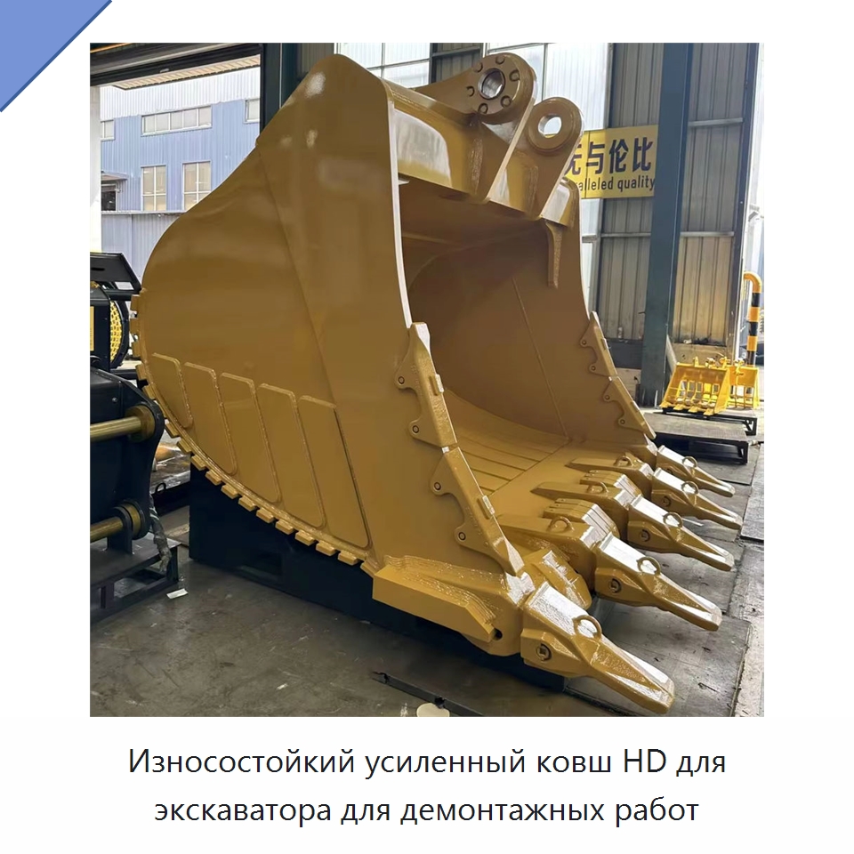 Износостойкий усиленный ковш HD для экскаватора для демонтажных работ — Навесное оборудование для строительной техники