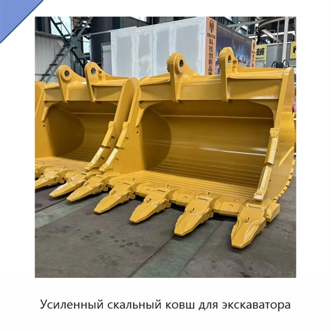 Усиленный скальный ковш для экскаватора