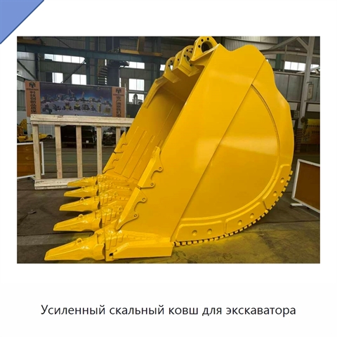 Усиленный скальный ковш для экскаватора
