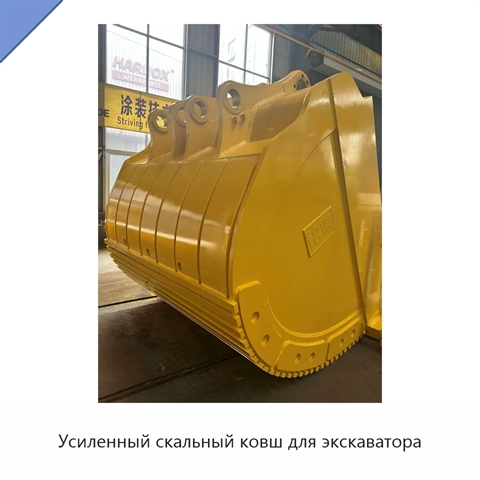 Усиленный скальный ковш для экскаватора