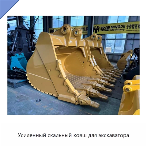 Усиленный скальный ковш для экскаватора