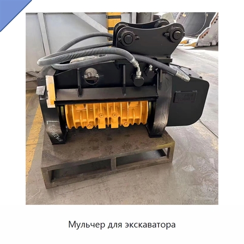 Мульчер для экскаватора