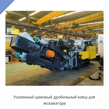 Усиленный щековый дробильный ковш для экскаватора