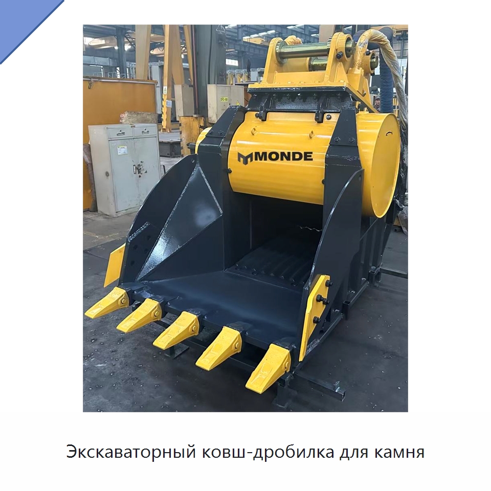 Экскаваторный ковш-дробилка для камня — Навесное оборудование для строительной техники