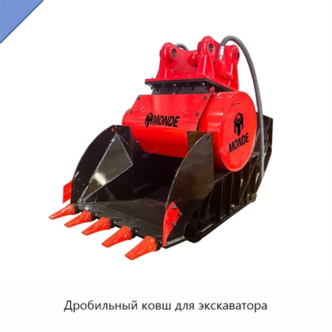Дробильный ковш для экскаватора