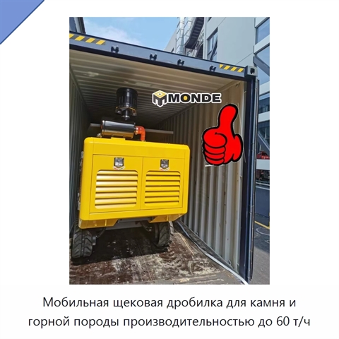 Мобильная щековая дробилка для камня и горной породы производительностью до 60 т/ч