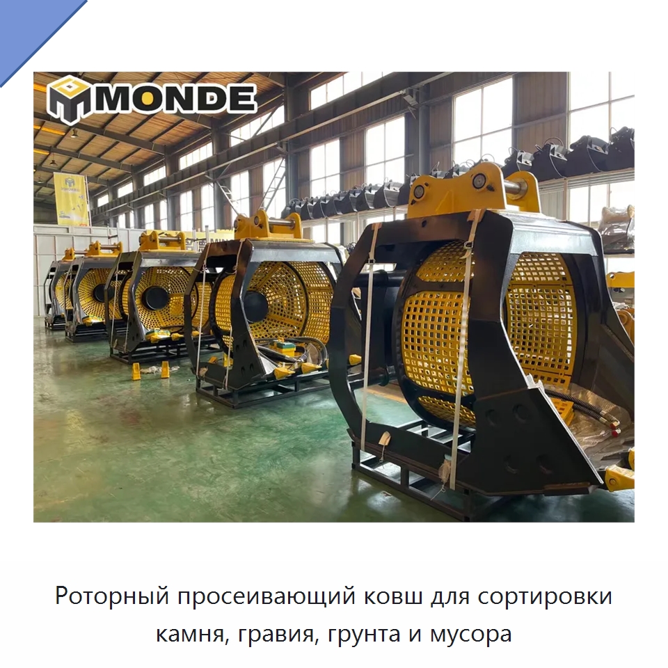 Роторный просеивающий ковш для сортировки камня, гравия, грунта и мусора — Навесное оборудование для строительной техники