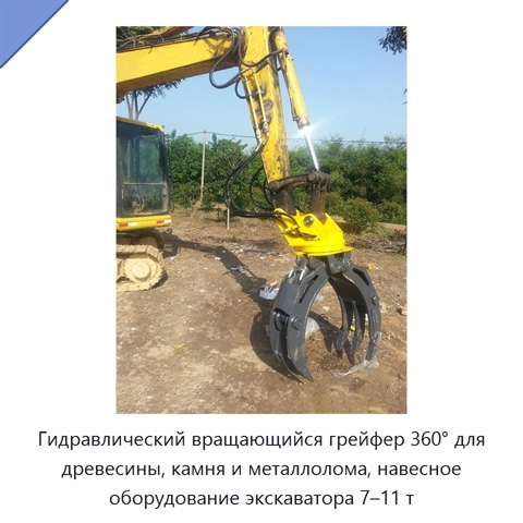 Гидравлический вращающийся грейфер 360° для древесины, камня и металлолома, навесное оборудование экскаватора 7–11 т
