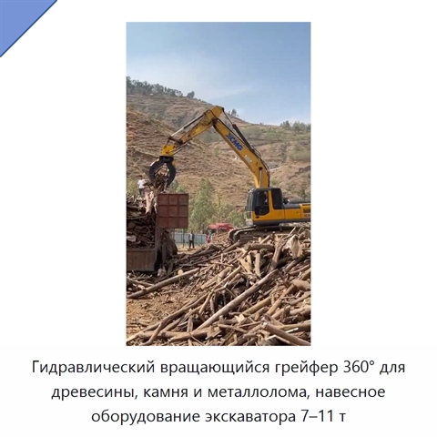 Гидравлический вращающийся грейфер 360° для древесины, камня и металлолома, навесное оборудование экскаватора 7–11 т