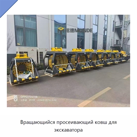Вращающийся просеивающий ковш для экскаватора