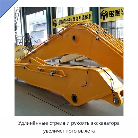 Удлинённые стрела и рукоять экскаватора увеличенного вылета