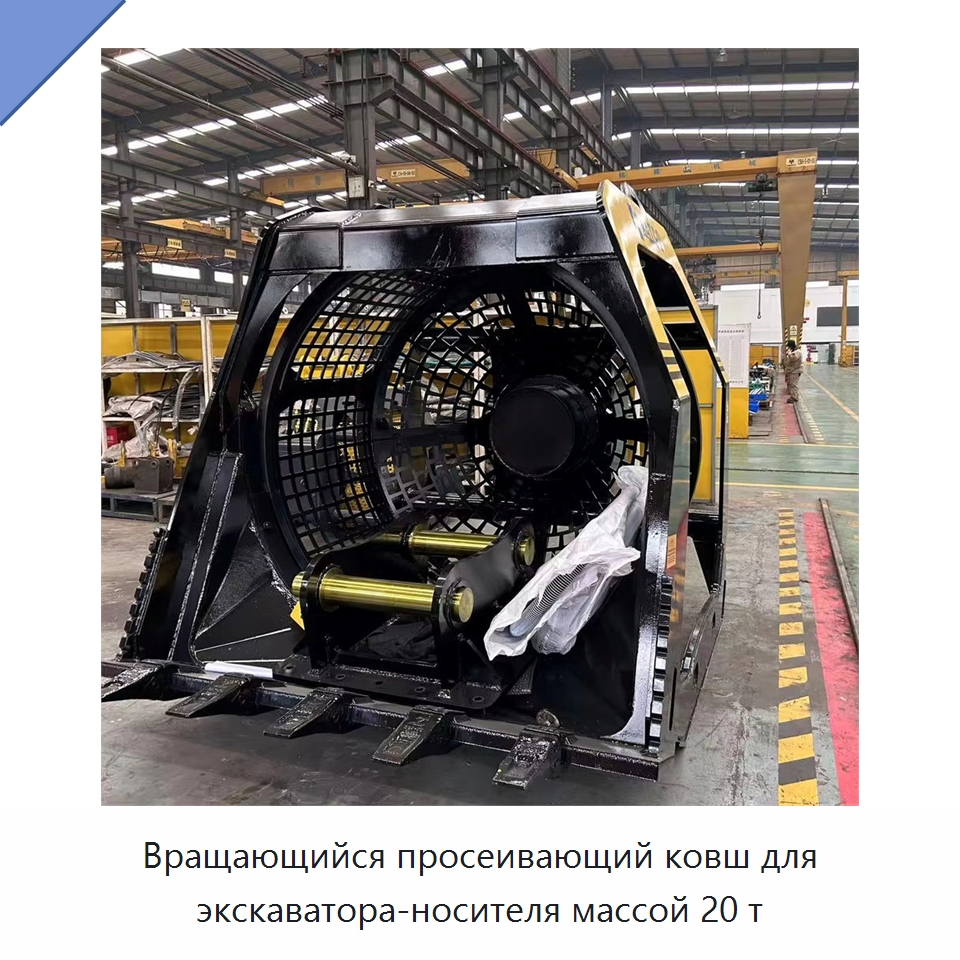 Вращающийся просеивающий ковш для экскаватора-носителя массой 20 т — Навесное оборудование для строительной техники