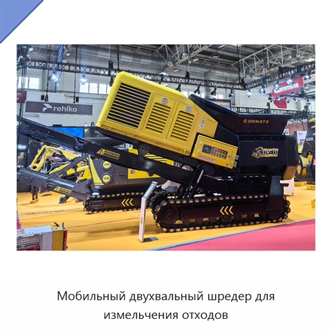 Мобильный двухвальный шредер для измельчения отходов