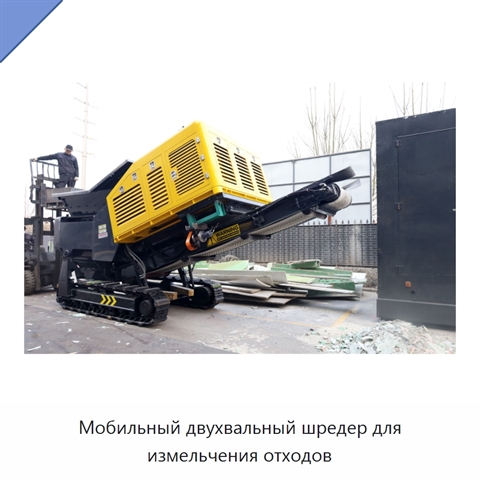 Мобильный двухвальный шредер для измельчения отходов