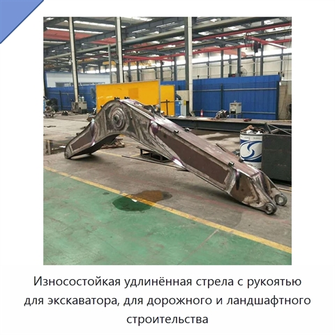 Износостойкая удлинённая стрела с рукоятью для экскаватора, для дорожного и ландшафтного строительства