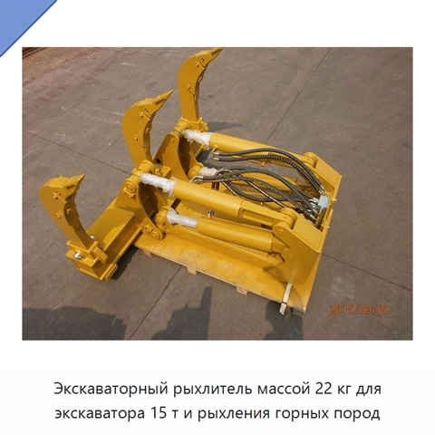 Экскаваторный рыхлитель массой 22 кг для экскаватора 15 т и рыхления горных пород