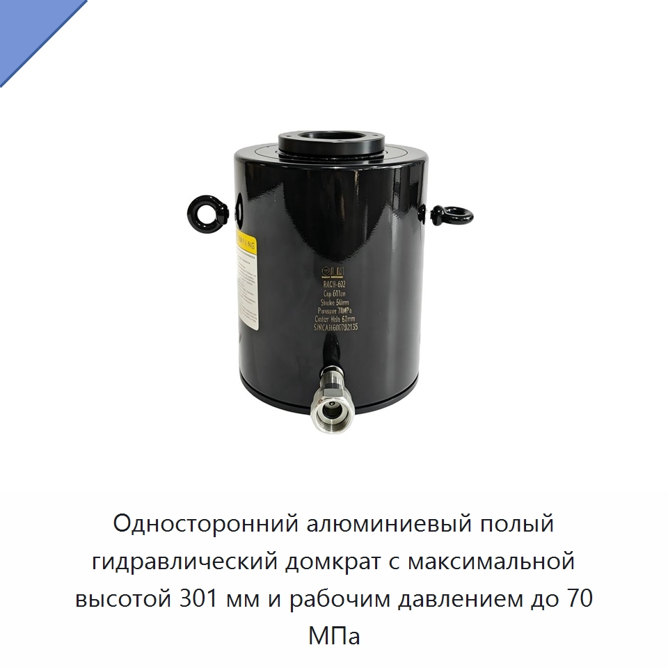 Односторонний алюминиевый полый гидравлический домкрат с максимальной высотой 301 мм и рабочим давлением до 70 МПа — Домкраты