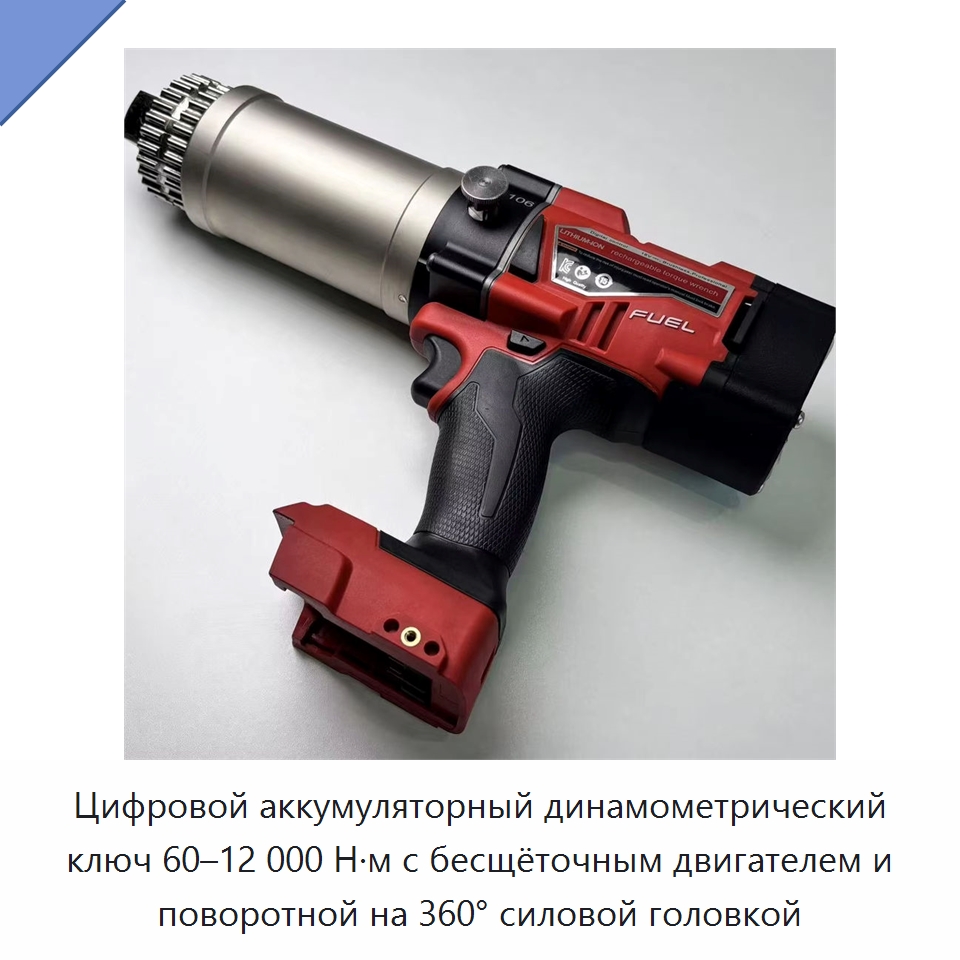 Цифровой аккумуляторный динамометрический ключ 60–12 000 Н·м с бесщёточным двигателем и поворотной на 360° силовой головкой — Гайковёрты