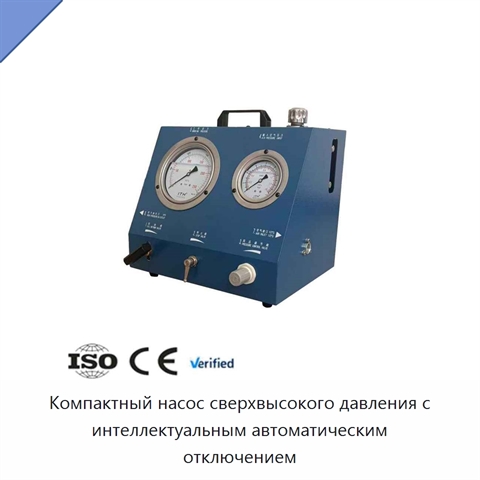 Компактный насос сверхвысокого давления с интеллектуальным автоматическим отключением