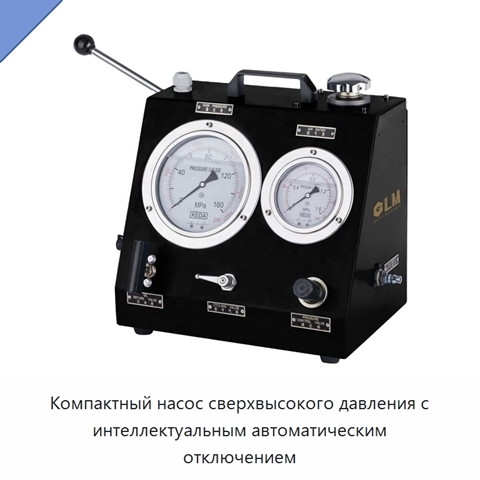 Компактный насос сверхвысокого давления с интеллектуальным автоматическим отключением