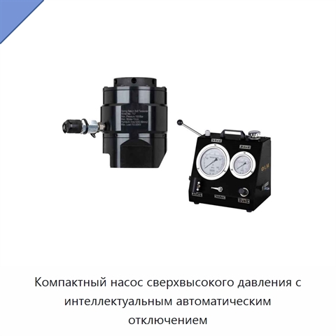 Компактный насос сверхвысокого давления с интеллектуальным автоматическим отключением