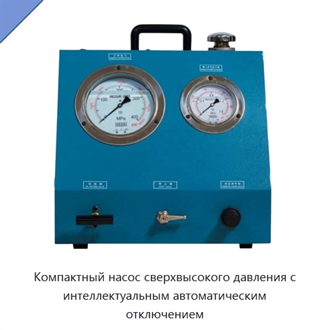 Компактный насос сверхвысокого давления с интеллектуальным автоматическим отключением
