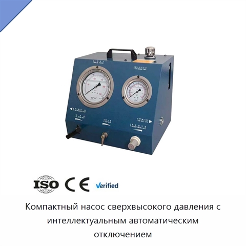 Компактный насос сверхвысокого давления с интеллектуальным автоматическим отключением