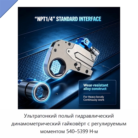Ультратонкий полый гидравлический динамометрический гайковёрт с регулируемым моментом 540–5399 Н·м