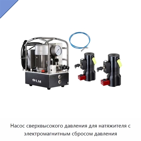 Насос сверхвысокого давления для натяжителя с электромагнитным сбросом давления