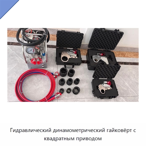 Гидравлический динамометрический гайковёрт с квадратным приводом