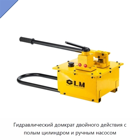 Гидравлический домкрат двойного действия с полым цилиндром и ручным насосом