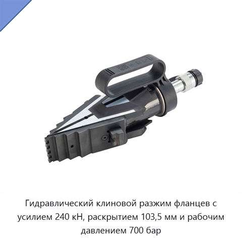 Гидравлический клиновой разжим фланцев с усилием 240 кН, раскрытием 103,5 мм и рабочим давлением 700 бар