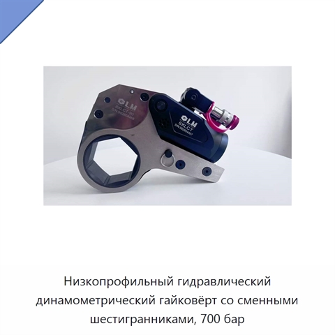 Низкопрофильный шестигранный гидравлический динамометрический гайковёрт для ограниченного пространства