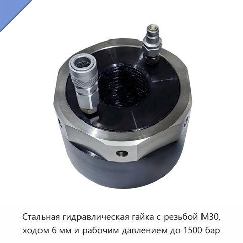 Гидравлическая гайка с резьбой M30, рабочим давлением до 1500 бар и точностью установки предварительной нагрузки до ±3%