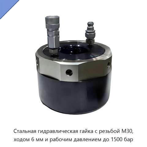 Гидравлическая гайка с резьбой M30, рабочим давлением до 1500 бар и точностью установки предварительной нагрузки до ±3%