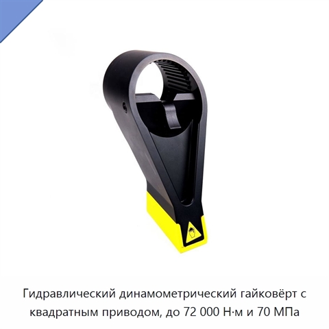 Гидравлический динамометрический гайковёрт с квадратным приводом, до 72 000 Н·м и 70 МПа