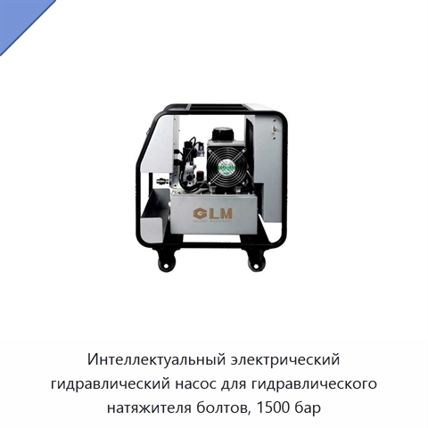 Интеллектуальный электрический гидравлический насос для гидравлического натяжителя болтов, 1500 бар