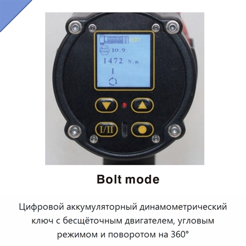 Цифровой аккумуляторный динамометрический ключ с бесщёточным двигателем, угловым режимом и поворотом на 360°