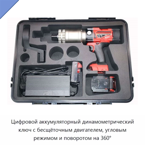Цифровой аккумуляторный динамометрический ключ с бесщёточным двигателем, угловым режимом и поворотом на 360°