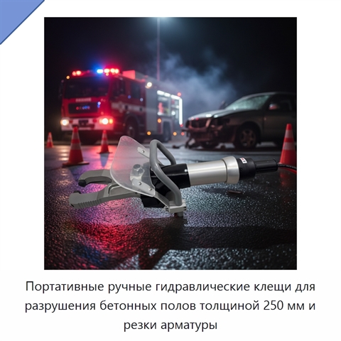 Портативные ручные гидравлические клещи для разрушения бетонных полов толщиной 250 мм и резки арматуры
