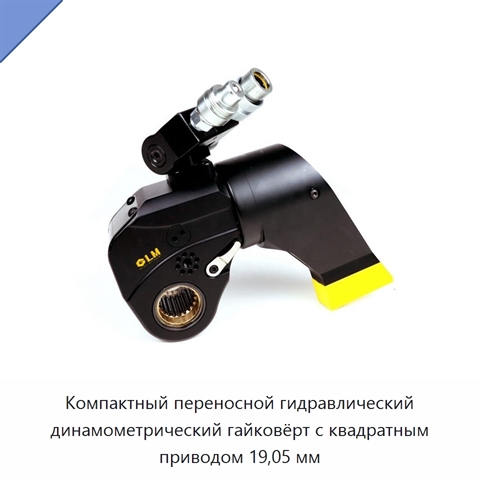 Компактный переносной гидравлический динамометрический гайковёрт с квадратным приводом 19,05 мм