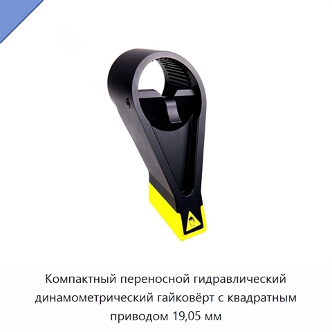 Компактный переносной гидравлический динамометрический гайковёрт с квадратным приводом 19,05 мм