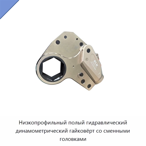 Низкопрофильный полый гидравлический динамометрический гайковёрт со сменными головками