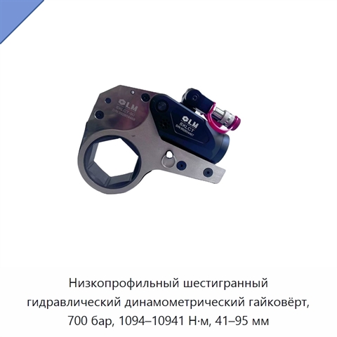 Низкопрофильный шестигранный гидравлический динамометрический гайковёрт, 700 бар, 1094–10941 Н·м, 41–95 мм