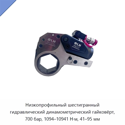 Низкопрофильный шестигранный гидравлический динамометрический гайковёрт, 700 бар, 1094–10941 Н·м, 41–95 мм