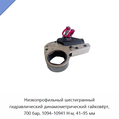 Низкопрофильный шестигранный гидравлический динамометрический гайковёрт, 700 бар, 1094–10941 Н·м, 41–95 мм