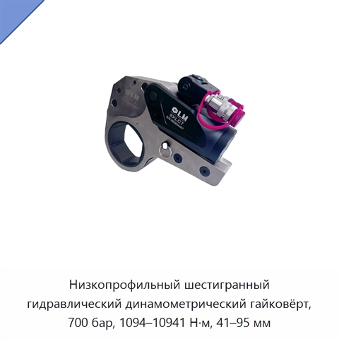Низкопрофильный шестигранный гидравлический динамометрический гайковёрт, 700 бар, 1094–10941 Н·м, 41–95 мм